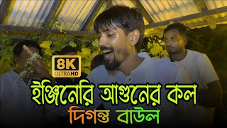 ইঞজনরই আগনর কল গডর কত বল Engineer E Aguner Kol দগনত বউল