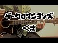 くま / みのる(サニークラッカー) / 原曲『ザ・クロマニヨンズ』