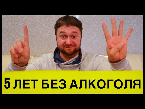 5 ЛЕТ БЕЗ АЛКОГОЛЯ! САМОЕ ВАЖНОЕ ЧТО Я ПОНЯЛ! ЖИЗНЬ ДОЛЖНА БЫТЬ ТРЕЗВОЙ! Я Трезвый!