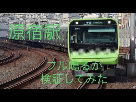 原宿駅フル鳴るか検証してみた