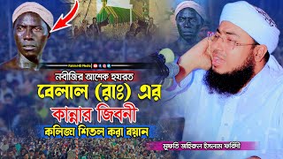 হযরত বেলাল রাঃ এর কান্নার জীবনী | মুফতি জহিরুল ইসলাম ফরিদী ওয়াজ | mufti jahirul islam faridi