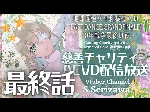 【地球圏恒久平和樹立へのLast Dance, Grand Finale. VD10年戦争最後の夜】慈善チャリティーACVD放送 第303夜 🌷🍀【アーマード・コア ヴァーディクトデイ】