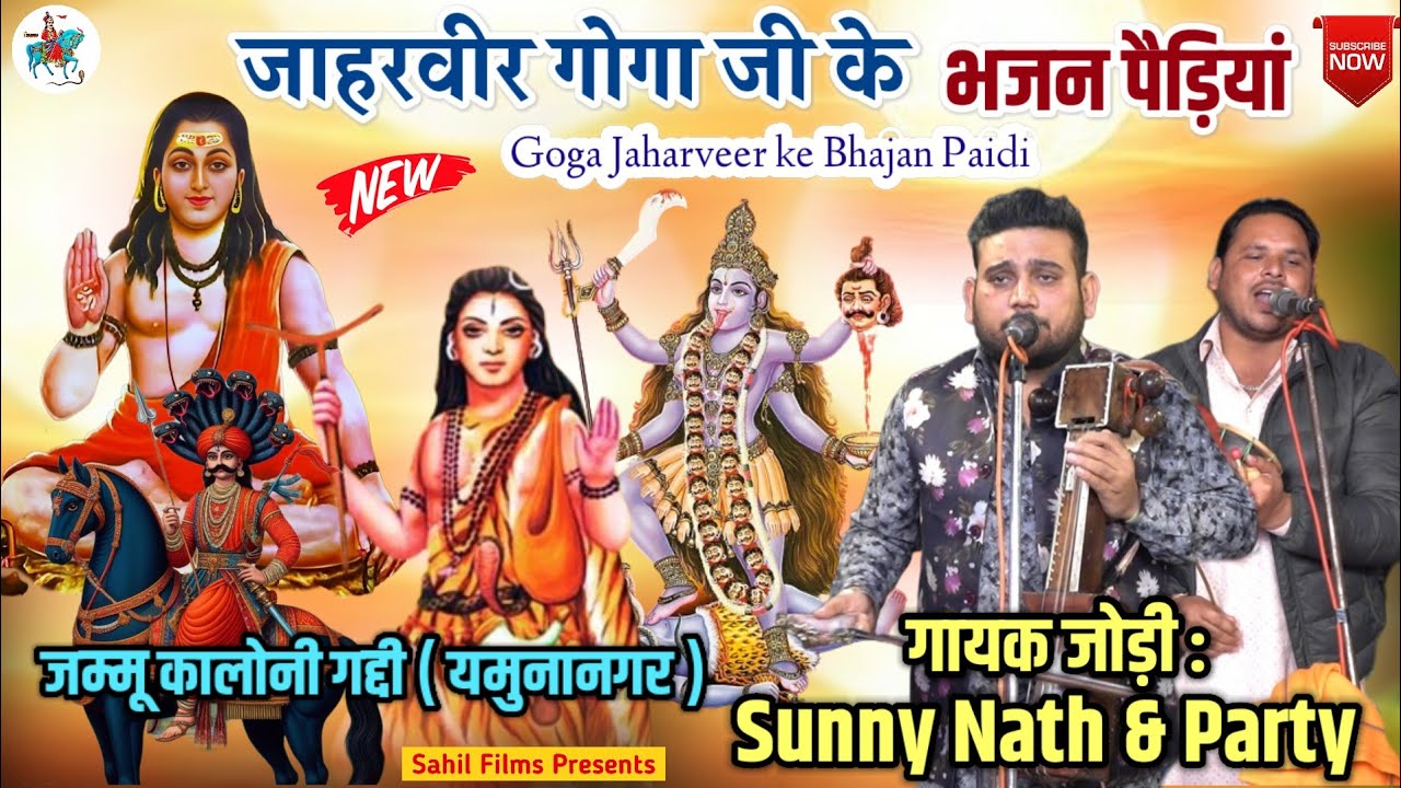 2025 । JAHARVEER GOGA JI KE BHAJAN PAIDI KATHA SUNNY NATH AND PARTY। जम्मू कालोनी गद्दी यमुनानगर।