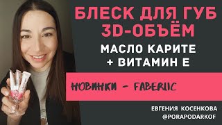 БЛЕСК ДЛЯ ГУБ С ЭФФЕКТОМ ОБЪЁМА / НОВИНКА КАТАЛОГА 9 ФАБЕРЛИК