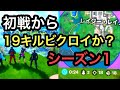 【フォートナイト】チャプター2シーズン1 BOT多すぎて草なんだが…初戦から19キルビクロイか??【新シーズン】