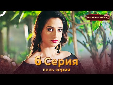 Погибель любви 6 Серия | Русский Дубляж