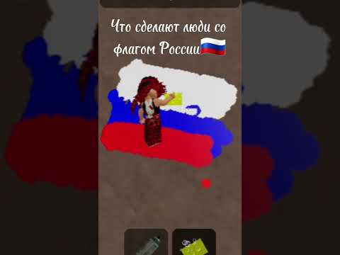 Что люди сделают со флагом России 0? #реккомендации #роблокс #Россия