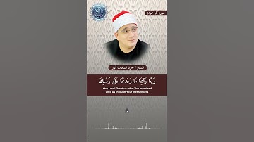 #محمود_الشحات_أنور #سورة_آل_عمران #اكسبلور#duet #لايك #قرآن #ترند #قران_كريم #القرآن_الكريم #quran