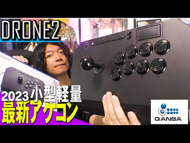 【最新機種】QANBA DRONE2 アケコン