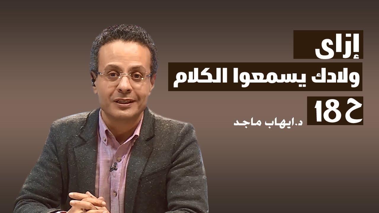 إزاى ولادك يسمعوا الكلام ح 18