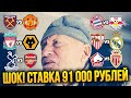 ШОК! ЗАРЯДИЛ 91 000 РУБЛЕЙ! СЕВИЛЬЯ-РЕАЛ, БАВАРИЯ-ЛЕЙПЦИГ,ТОТТЕНХЭМ-ЛИВЕРПУЛЬ, ВЕСТ ХЭМ-МЮ!