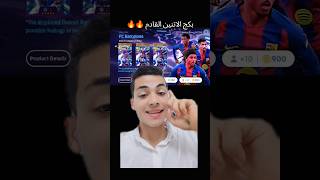 بكج برشلونه يوم الاتنين 🔥🔥#efootball #efootball25 #efootball2024