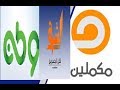 أحدث تردد قنوات مكملين والشرق ووطن علي النايل سات 2019