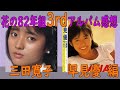 【花の82年組 】三田寛子 早見優の3rdアルバムを聴いてみた【80年代アイドル レコード】