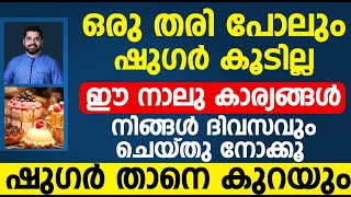 മധുരം കഴിച്ചാലും ഷുഗർ കൂടില്ല ഈ നാലു കാര്യങ്ങൾ ചെയ്തു നോക്കൂ | Sugar Kurakkan Malayalam