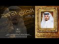الحزن الأكيد _ أداء سلطان الذيب _كلمات غيوض _ألحان خالد عبدالرحمن