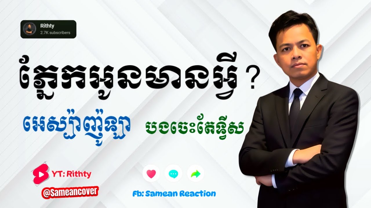 ritheachengkh Images High Quality Grahic រាំលេងឆ្នាំថ្មី » ភ្នែកអូនមានអ្វី? » អេស្ប៉ាញ៉ូឡា » បងចេះតែទ្វីស ...
