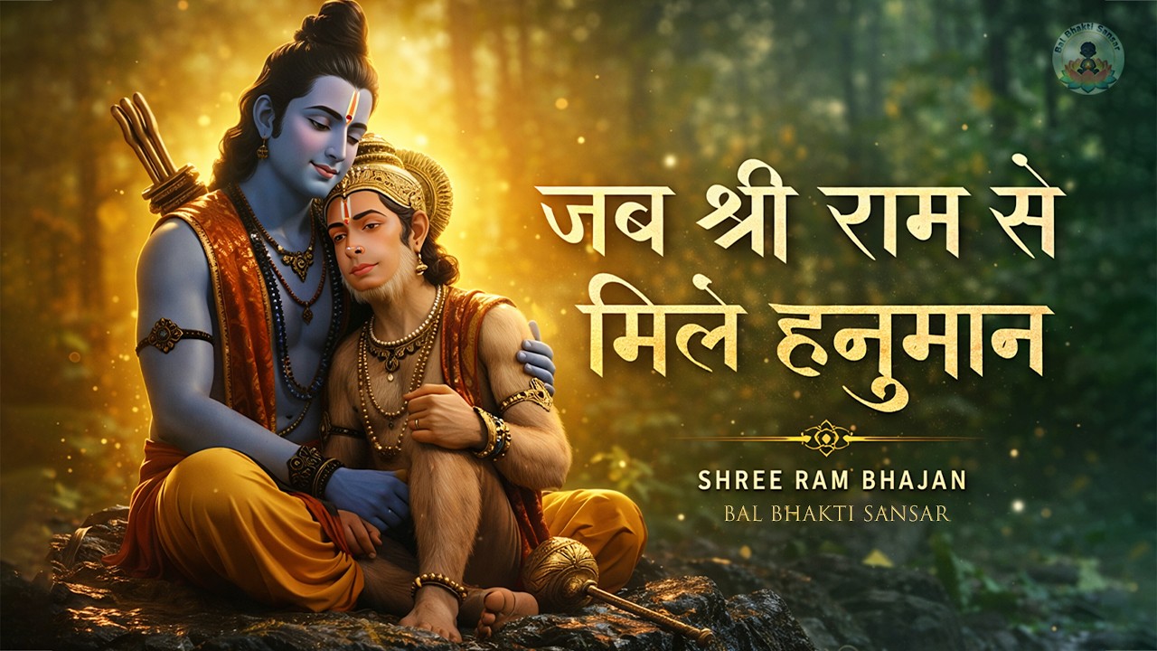 Jab Shree Ram Se Mile Hanuman ~ Bal Bhakti Sansar | Beautiful Ram Bhajan | Ram Ji Ke Bhajan