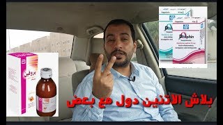 خطوره استخدام دولفين لبوس (ديكلوفيناك) مع بروفين شراب (ايبوبروفين) على الاطفال