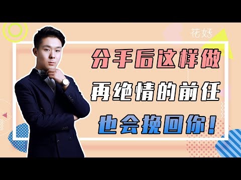 花好挽回攻略：學會“勾心術”趕走壞女人，就算分手再久，他也會主動挽回妳！