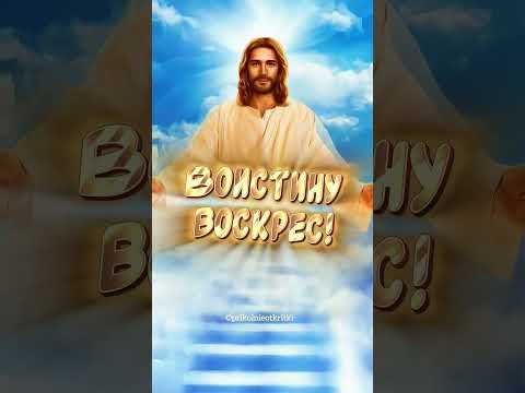 Воистину воскрес! #воистинувоскрес #пасхальныеоткрытки