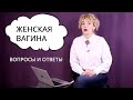 Женская вагина. Мужские и женские вопросы. Что спрашивают мужчины и женщины?