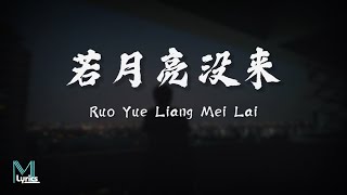 Leto (王宇宙), Qiao Jun Cheng (乔浚丞) - Ruo Yue Liang Mei Lai (若月亮没来) Lyrics 歌词 Pinyin