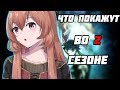 ВОСХОЖДЕНИЕ ГЕРОЯ ЩИТА|Что покажут во 2 сезоне аниме.Часть 1