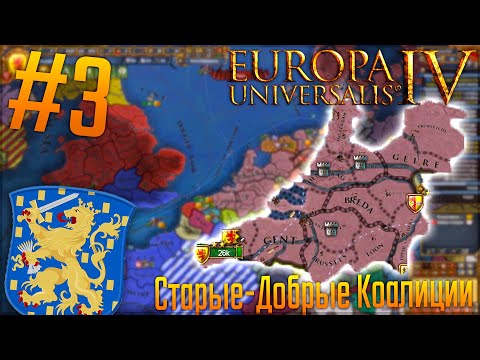 Видео: 🇳🇱 Europa Universalis 4 | Голландия #3 Старые-Добрые Коалиции