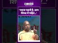 Viral Video | CM Yogi का बड़ा बयान | #viralnews #viralshorts