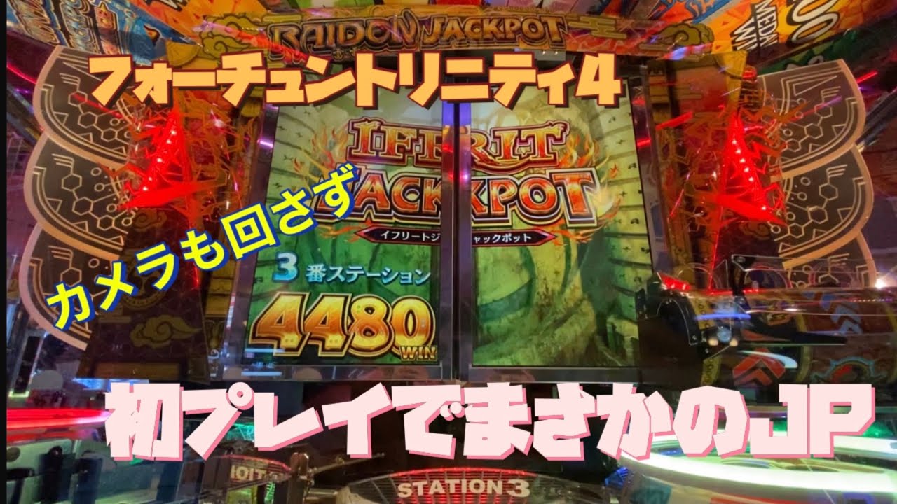 フォーチュントリニティ4【イフリートJP】初プレイ初JPCでJP獲得そして