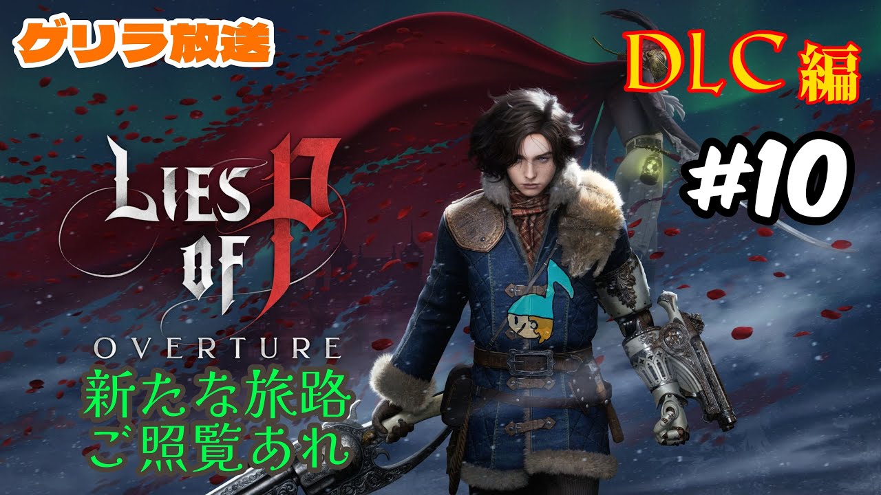 [LIES OF P]DLCへ！いざ行かん！#10