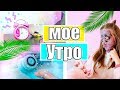 МОЁ УТРО НА КАНИКУЛАХ / МОЙ ПОВСЕДНЕВНЫЙ МАКИЯЖ / my morning routine