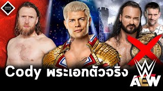 Cody Rhodes พระเอกตัวจริง WWE,CM Punk อาจทำ Drew McIntyre พลาดแชมป์,อนาคต Bryan กับ AEW ไม่แน่นอน...