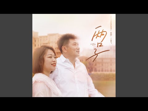 Tonton 两口子 di YouTube