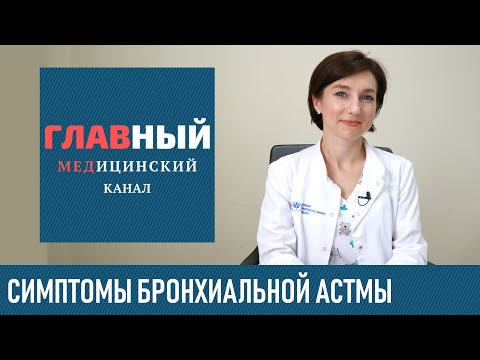 Бронхиальная астма: симптомы у взрослых и детей. Астматический статус. Приступ и др. признаки астмы