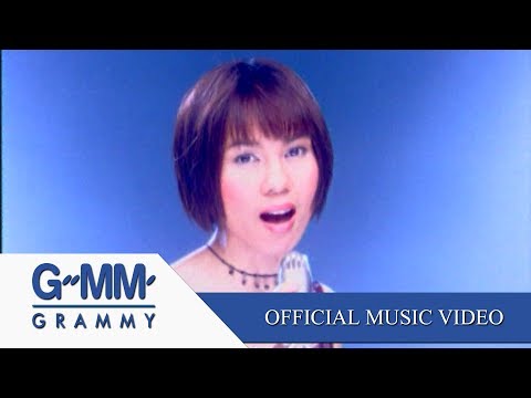 สาวน้ำพองสะอื้น - จินตหรา พูนลาภ【OFFICIAL MV】