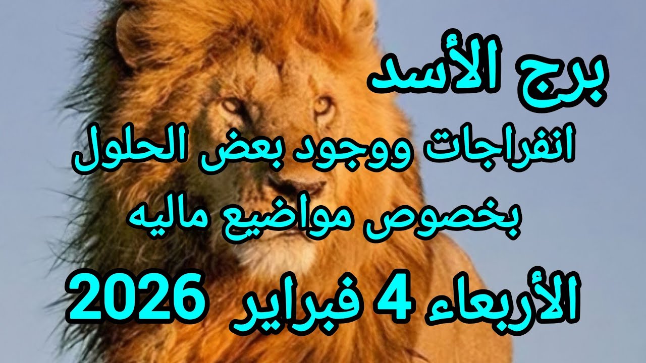 برج الأسد انفراجات ووجود بعض الحلول بخصوص مواضيع ماليه توقعات يوم الأربعاء 4 فبراير 2026