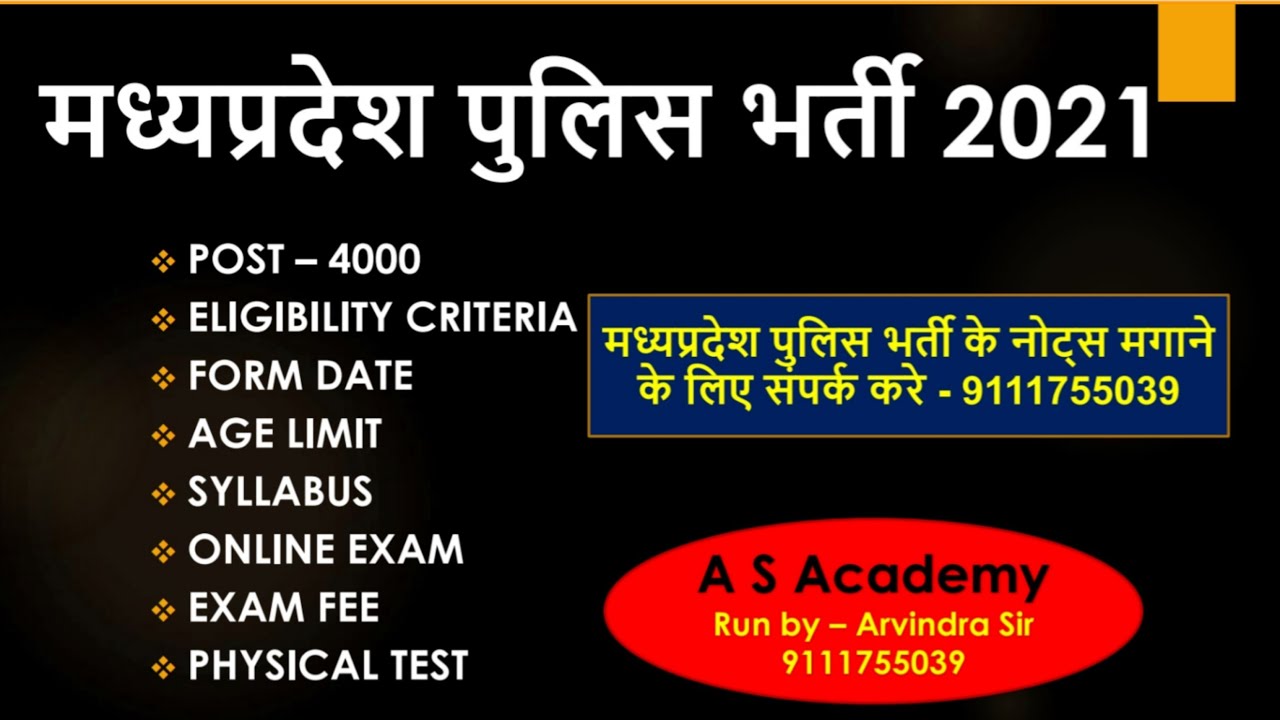 MP Police Requirement 2020/MP Police Bharti Notification Out 2020/MP Police Vacancy 2021/