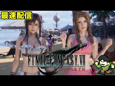 【実況】FF7リバースの最速配信！