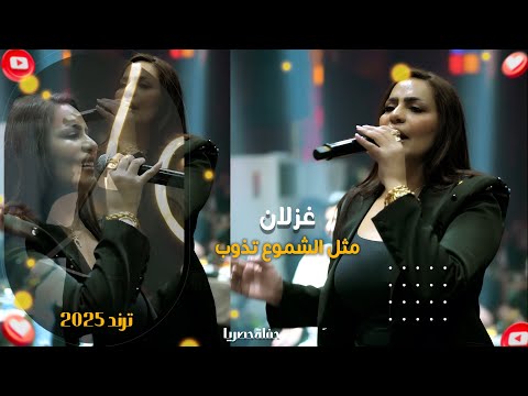 غزلان مثل الشموع تذوب اه اها اه