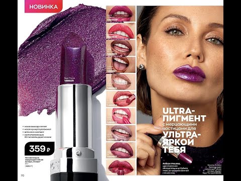 Avon Увлажняющая мерцающая губная помада "Ультра"