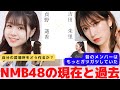 『NMB48の過去と現在を知っているから話せること』　対談:貞野 遥香 【NMB48 SNSプロジェクト】