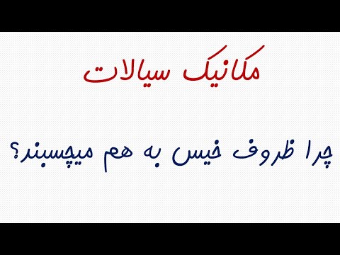 تصویری: چرا پنکیک می چسبد