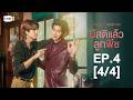 มีสติแล้วลูกพีช Peach and Me | EP.4 [4/4] | ตอนจบ