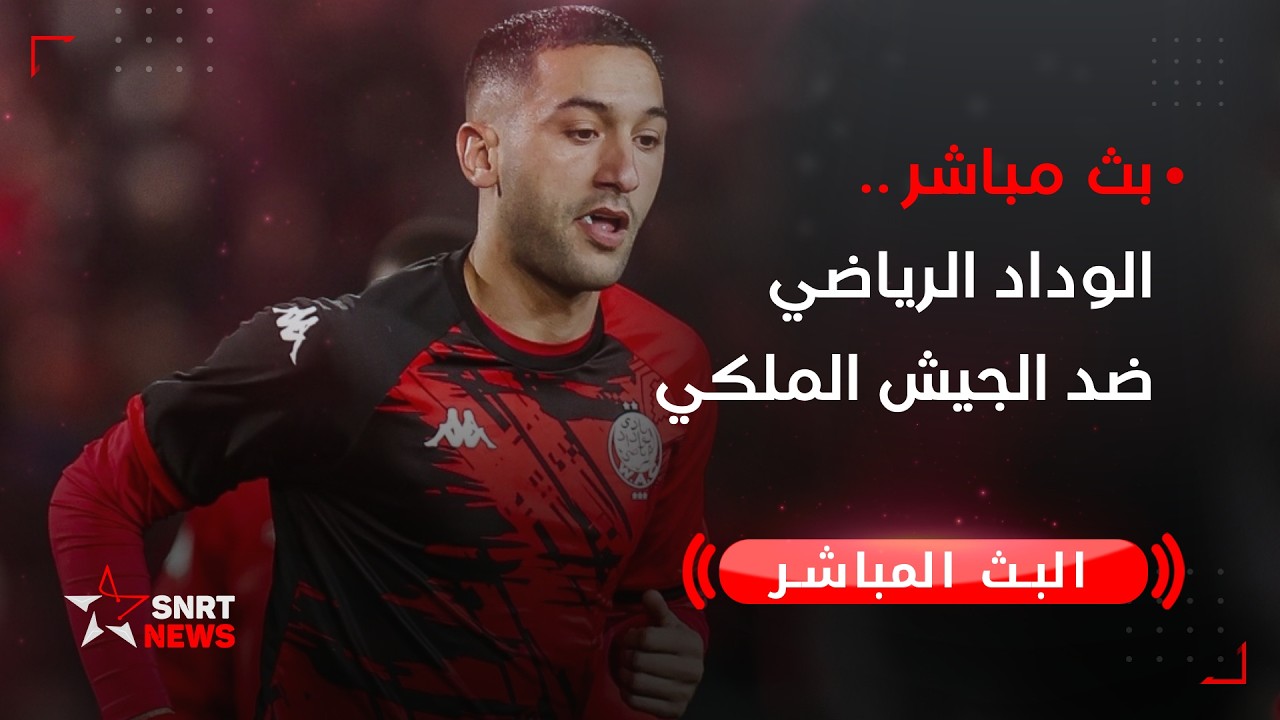بث مباشر.. الوداد الرياضي ضد فريق الجيش الملكي