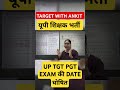 यूपी शिक्षक भर्ती New Vacancy 2025 TGT PGT EXAM DATE #twa #shikshakbharti #tgt #pgt #tgtpgtexam