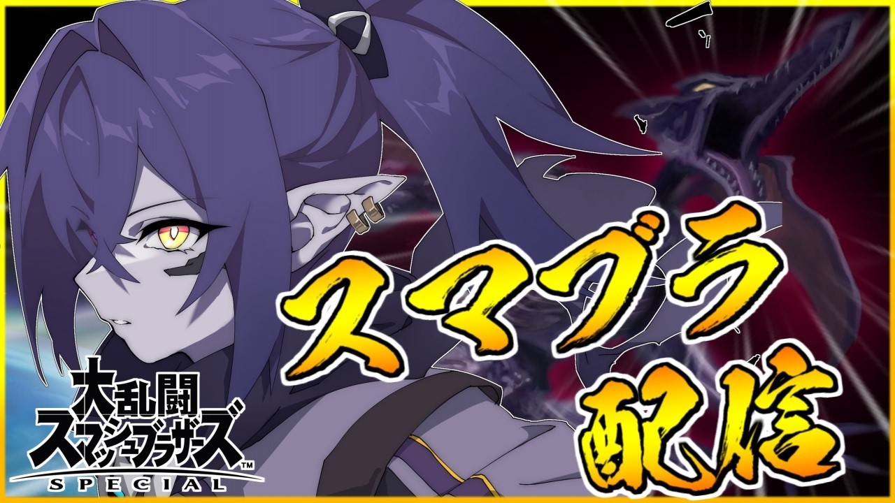 【参加型】元日本最強リドリーにかかってこい！！！【スマブラSP】【vtuber】