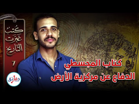 كتب غيرت التاريخ 7 المجسطي في الفلك لماذا استمرت نظرية مركزية الأرض وثباتها 1000 عام دقائق