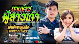 ถามข่าวผู้สาวเก่า  - โจศักรินทร์xเปิ้ลกุสุมา / รถแห่พรชัยออดิโอ